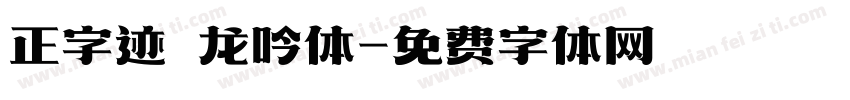 正字迹 龙吟体字体转换